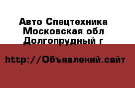 Авто Спецтехника. Московская обл.,Долгопрудный г.